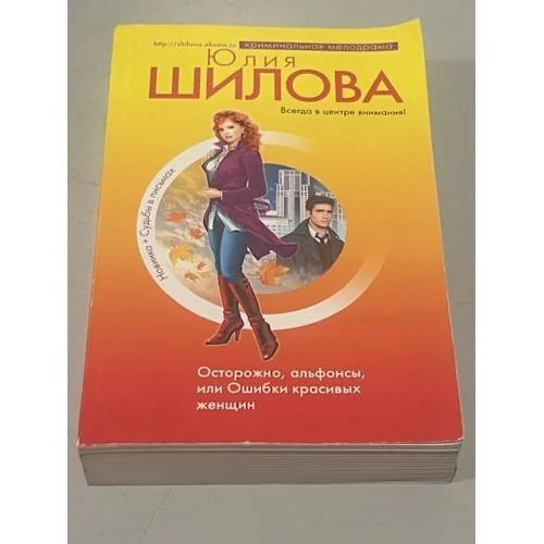 Обложка книги «Осторожно, альфонсы, или Ошибки красивых женщин»