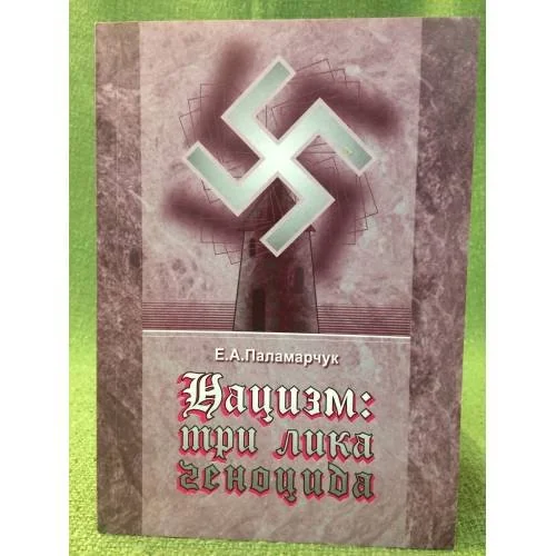 Обложка книги «Нацизм: три лика геноцида»