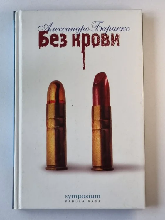 Обложка книги «Без крови»