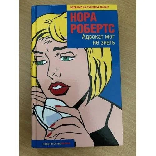 Обложка книги «Адвокат мог не знать»