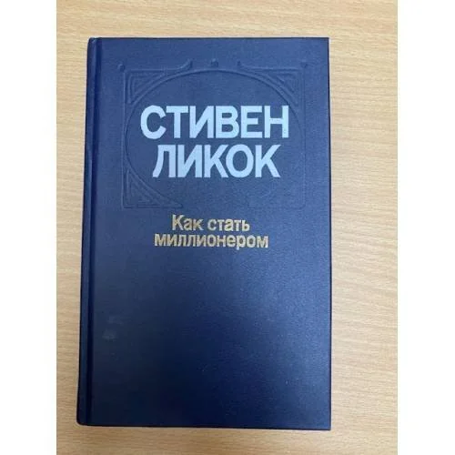 Обложка книги «Как стать миллионером»