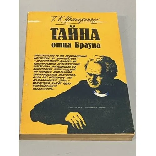 Обложка книги «Тайна отца Брауна»
