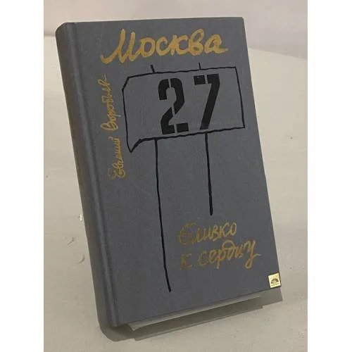 Обложка книги «Москва. Близко к сердцу»