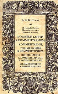 Обложка книги «Ильф, Петров. Двенадцать стульев. Золотой теленок. Комментарии к комментариям»