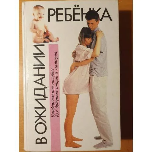 Обложка книги «В ожидании ребенка. Руководство для будущих матерей и отцов»