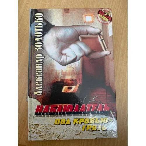 Обложка книги «Наблюдатель. Под кровью - грязь»
