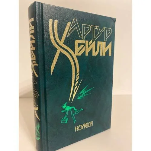 Обложка книги «Колеса»