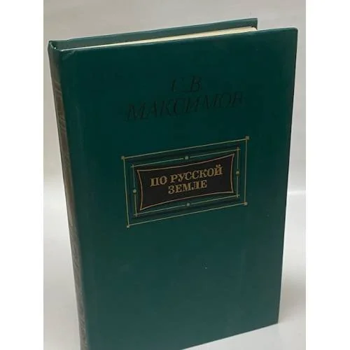 Обложка книги «По русской земле»