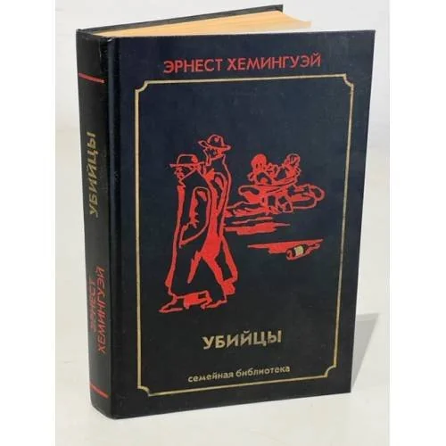 Обложка книги «Убийцы»