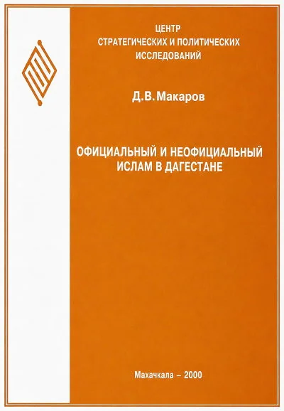 Обложка книги «Официальный и неофициальный ислам в Дагестане»
