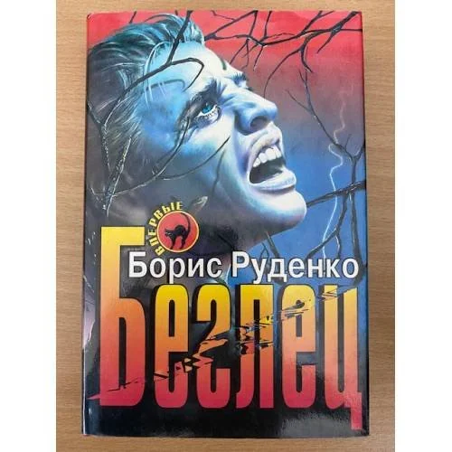 Обложка книги «Беглец»