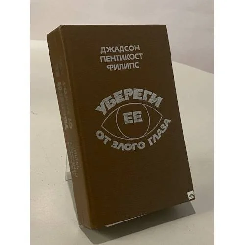 Обложка книги «Убереги ее от злого глаза»