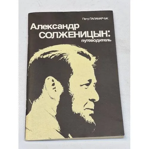 Обложка книги «Александр Солженицын: путеводитель»