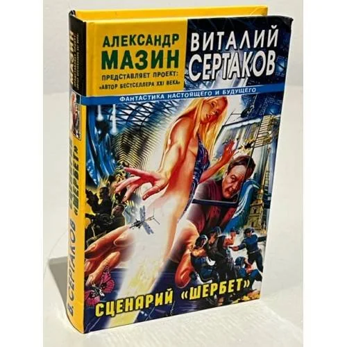 Обложка книги «Сценарий "Шербет"»