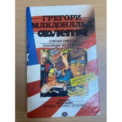 Обложка книги «Флетч. Слепая смерть. Покойник из Найроби»