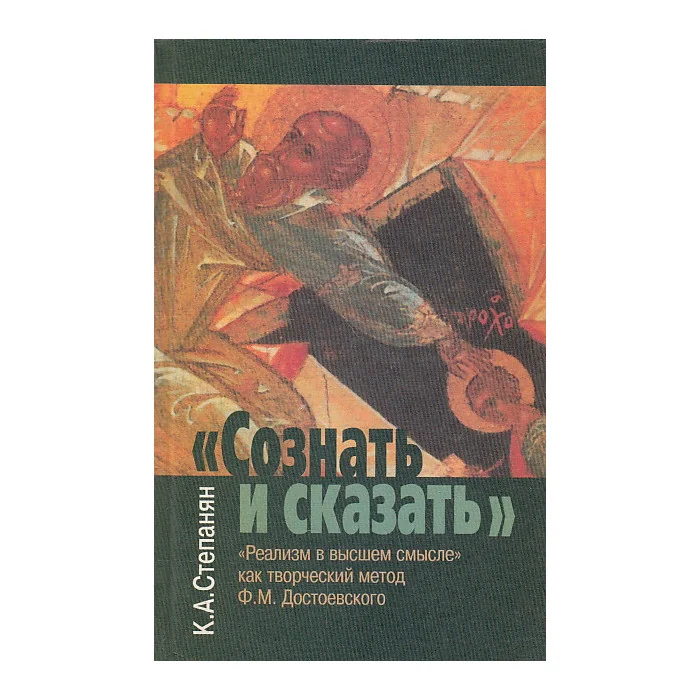 Обложка книги «"Сознать и сказать". "Реализм в высшем смысле" как творческий метод Ф. М. Достоевского»