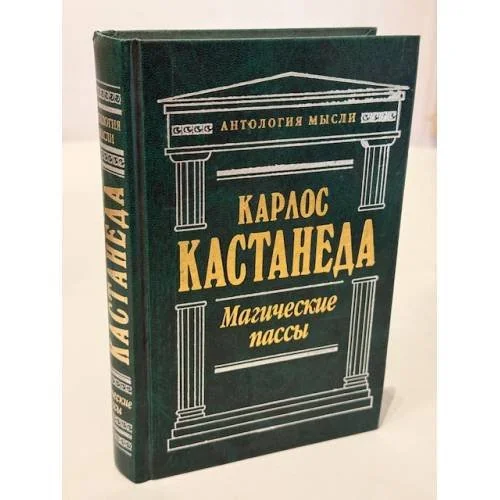 Обложка книги «Магические пассы: Практическая мудрость шаманов Древней Мексики»