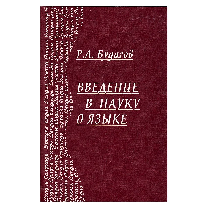 Обложка книги «Введение в науку о языке»