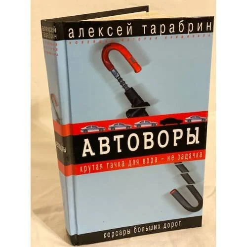 Обложка книги «Автоворы»