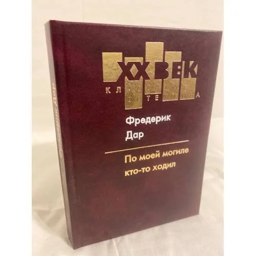 Обложка книги «По моей могиле кто-то ходил»