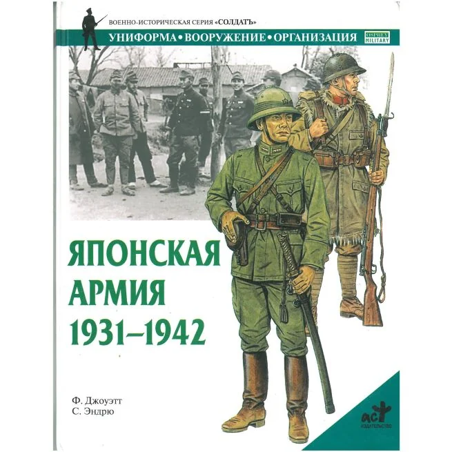 Обложка книги «Японская армия 1931-1942»