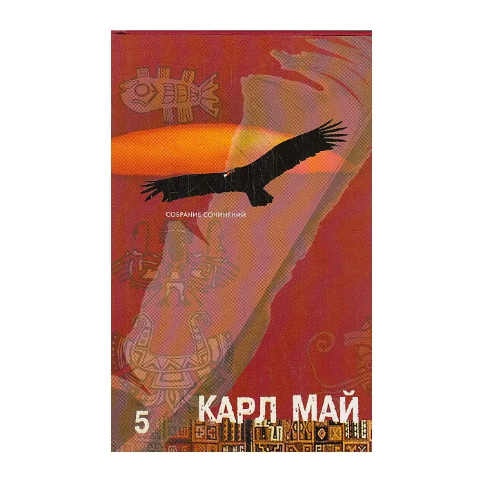 Обложка книги «Собрание сочинений в 12 томах. Том 5»