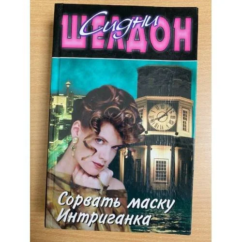 Обложка книги «Сорвать маску. Интриганка»