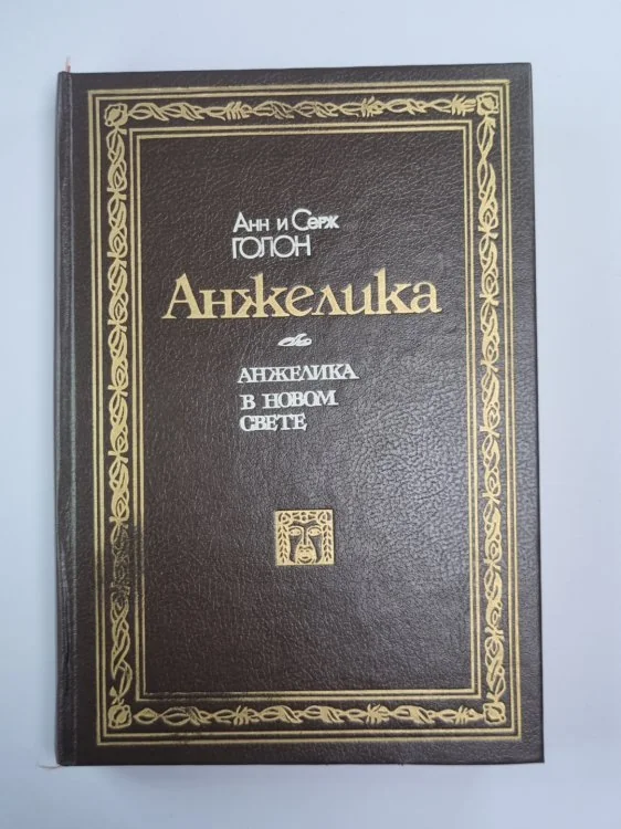Обложка книги «Анжелика в новом свете»