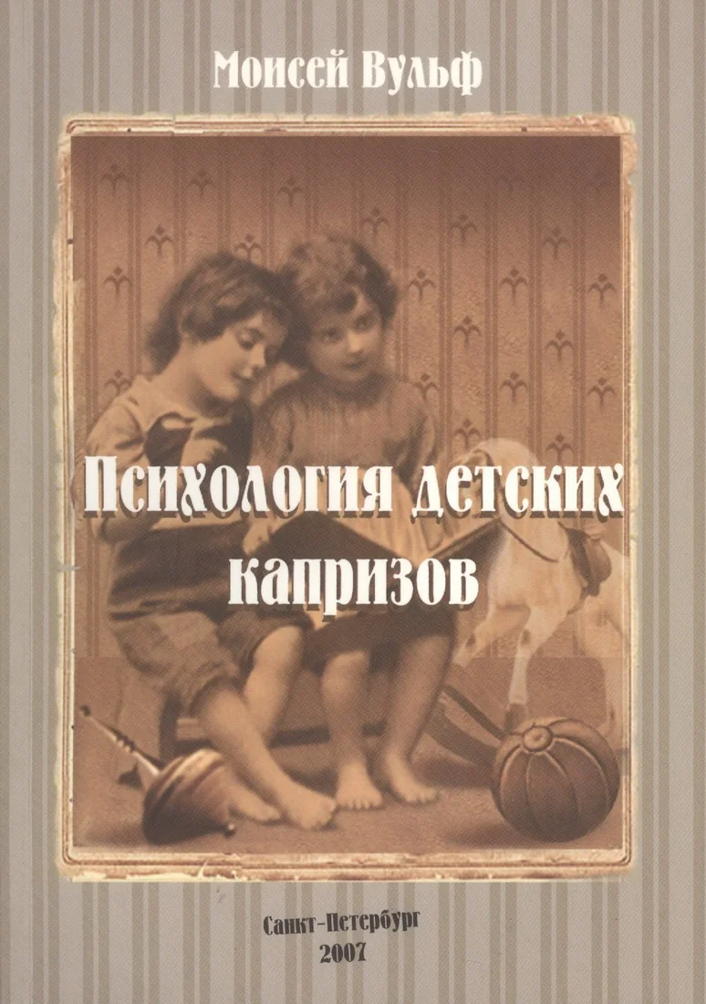 Обложка книги «Психология детских капризов»