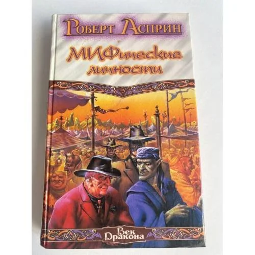 Обложка книги «Удача или МИФ. МИФические личности. Маленький МИФОзаклад»