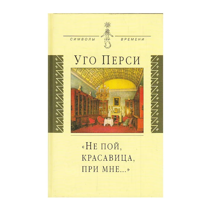 Обложка книги «Не пой, красавица, при мне…»