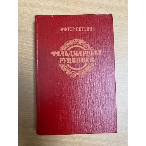 Обложка книги «Фельдмаршал Румянцев»