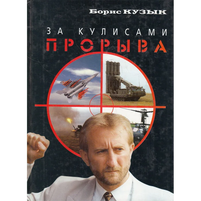 Обложка книги «За кулисами прорыва. Россия на рынках вооружений»
