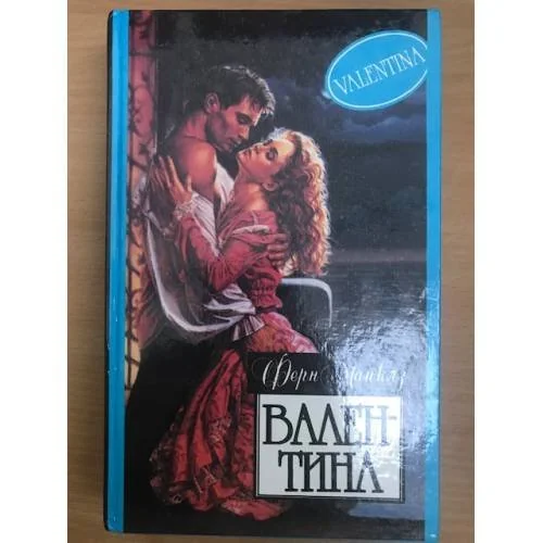 Обложка книги «Валентина»
