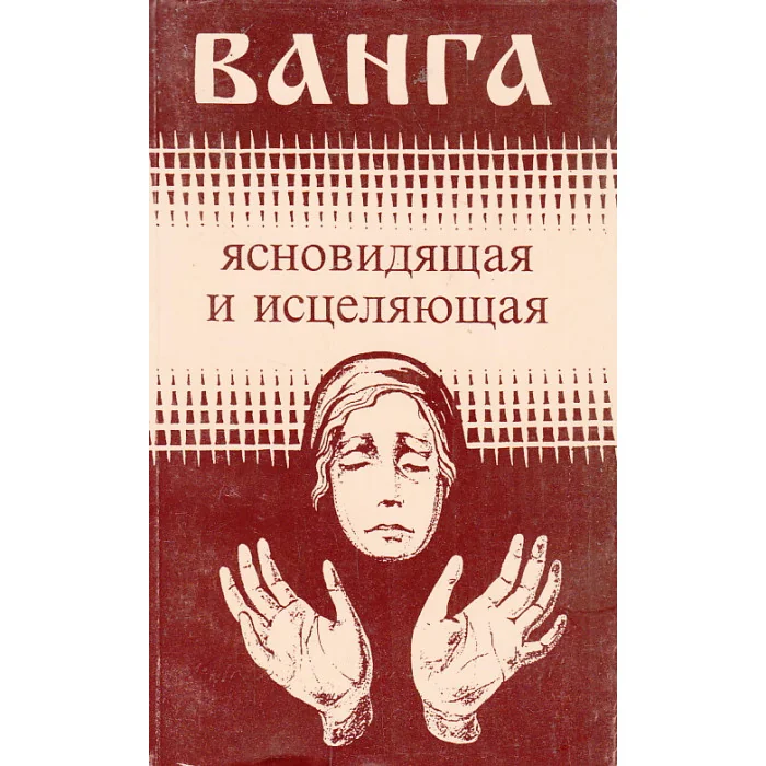 Обложка книги «Ванга, ясновидящая и исцеляющая»