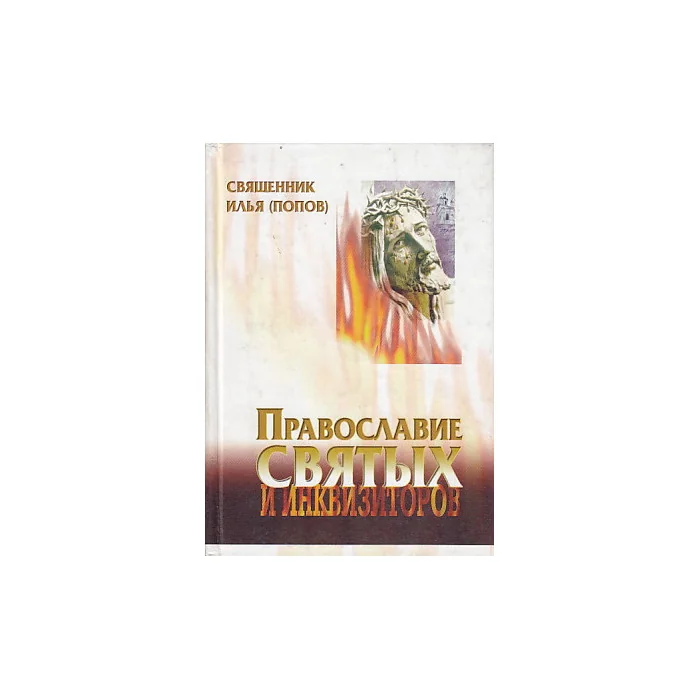 Обложка книги «Православие святых и инквизиторов»