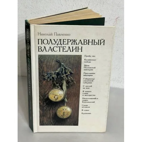 Обложка книги «Полудержавный властелин»
