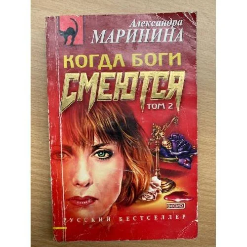 Обложка книги «Когда боги смеются. Том 2»