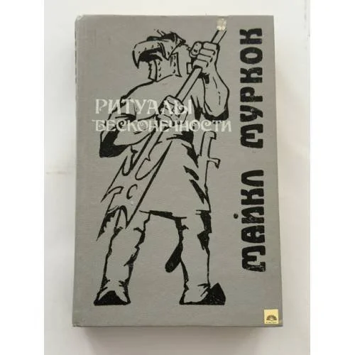 Обложка книги «Ритуалы бесконечности»