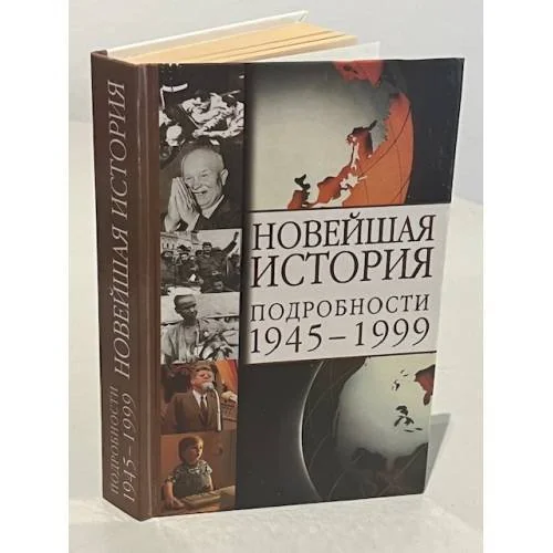 Обложка книги «Новейшая история. Подробности 1945-1999»