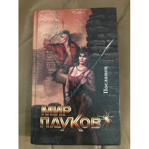 Обложка книги «Мир Пауков. Посланец»
