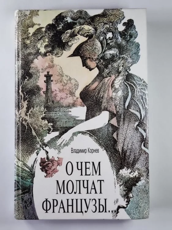 Обложка книги «О чем молчат французы...»