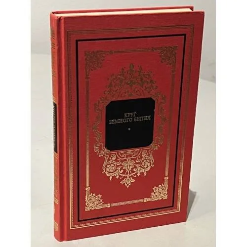 Обложка книги «Круг земного бытия»