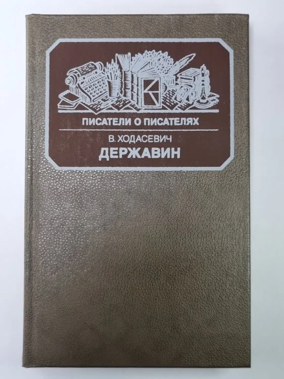 Обложка книги «Державин. Писатели о писателях»