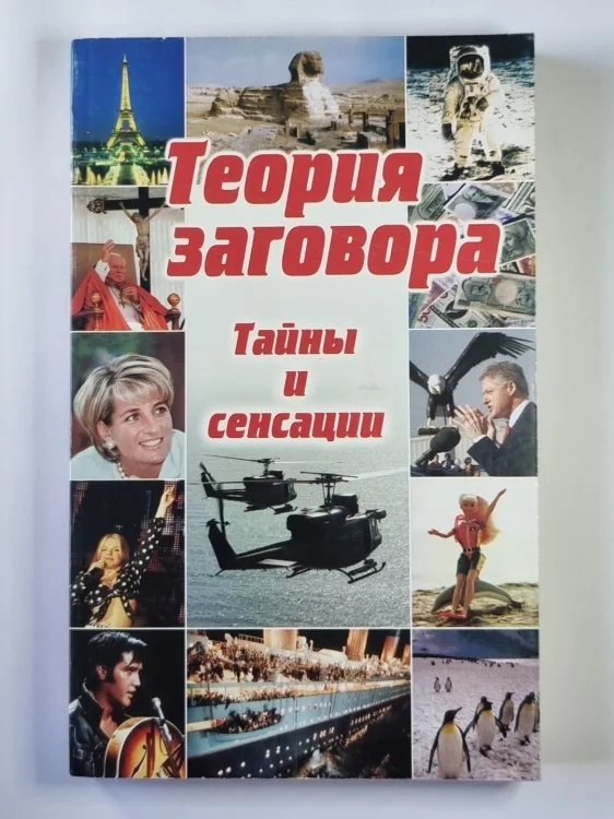 Обложка книги «Теория заговора. Тайны и сенсации»