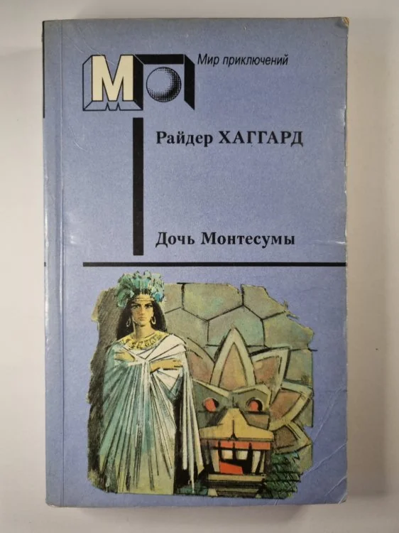 Обложка книги «Дочь Монтесумы»