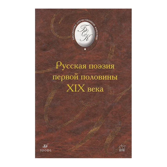 Обложка книги «Русская поэзия первой половины XIX века»