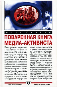 Обложка книги «Поваренная книга медиа-активиста»