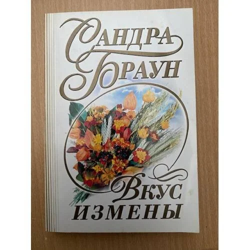 Обложка книги «Вкус измены»