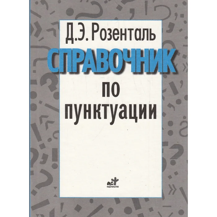 Обложка книги «Справочник по пунктуации: Словарь-справочник»